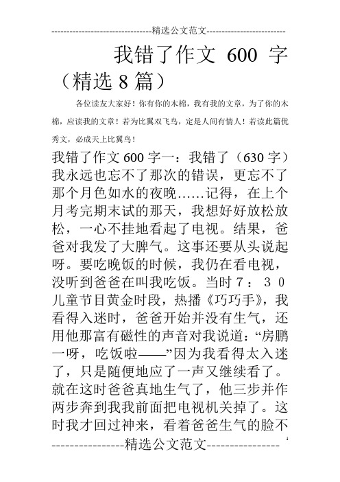 我错了作文600字(精选8篇)