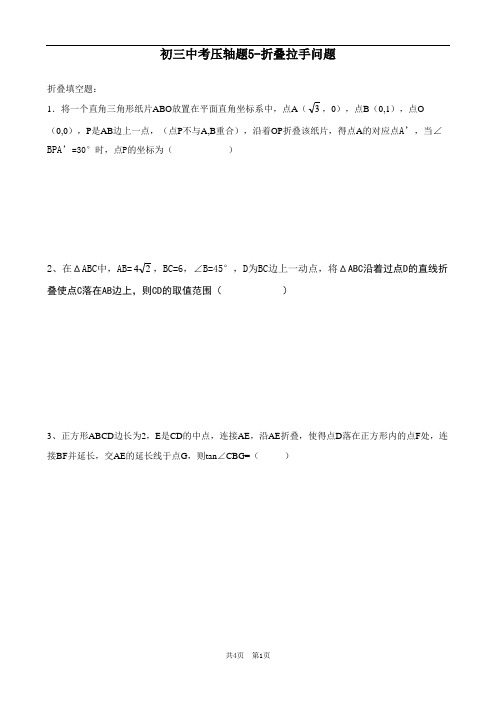 初三中考压轴题5-折叠拉手问题