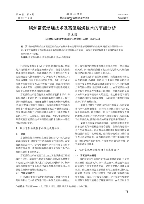 锅炉富氧燃烧技术及高温燃烧技术的节能分析