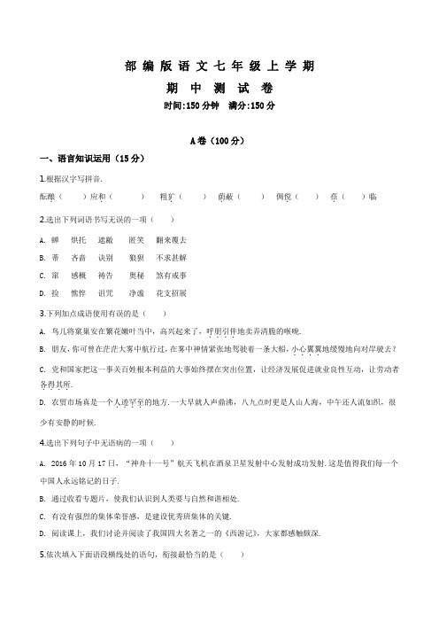 人教部编版七年级上册语文《期中考试卷》附答案