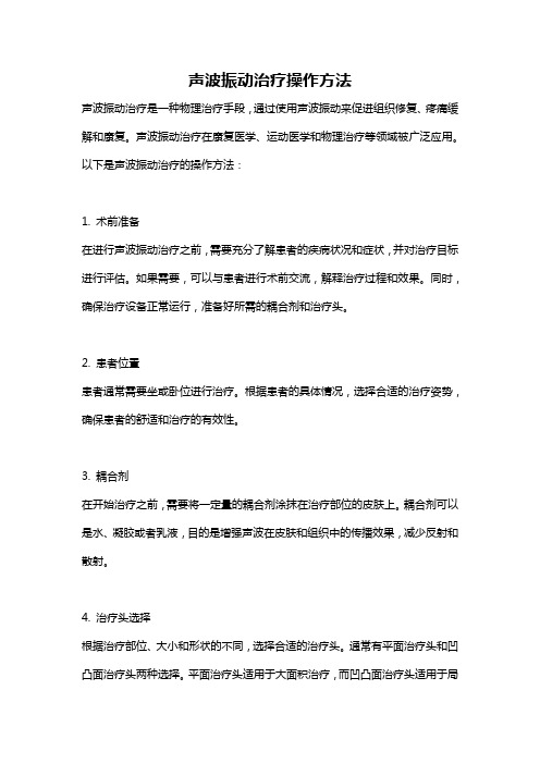 声波振动治疗操作方法