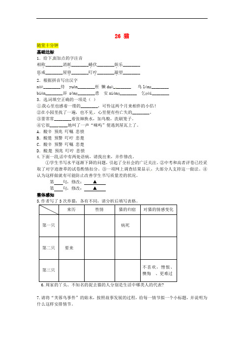 2016春七年级语文下册 第六单元 26 猫同步练习 (新版)新人教版