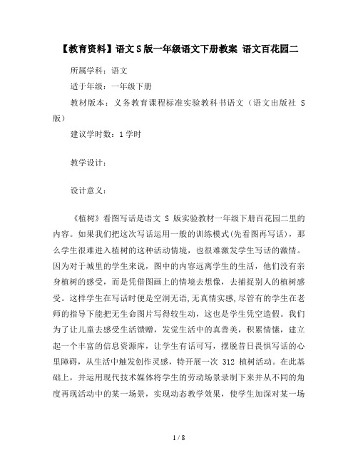 【教育资料】语文S版一年级语文下册教案 语文百花园二