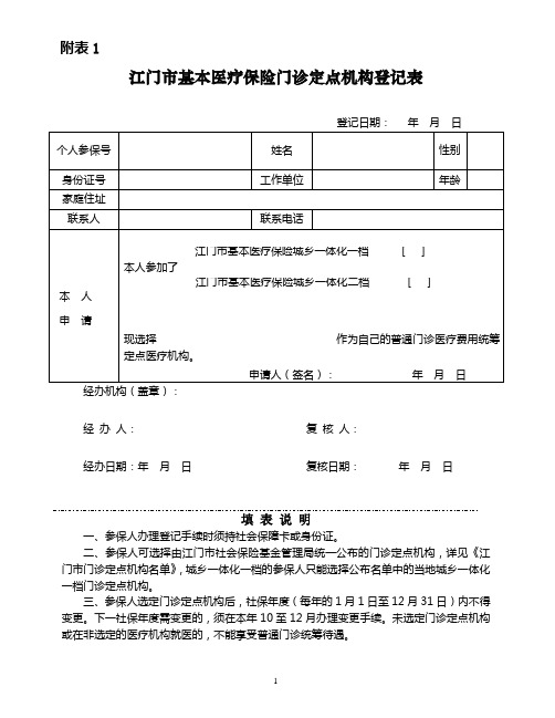 江门基本医疗保险门诊定点机构登记表