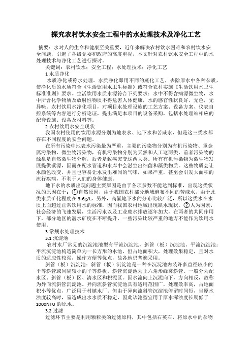 探究农村饮水安全工程中的水处理技术及净化工艺