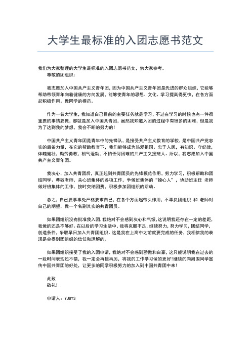 2019年最新大学入团志愿书800字入团申请书文档【十篇】 (3)