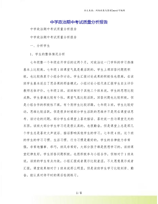 中学政治期中考试质量分析报告.doc