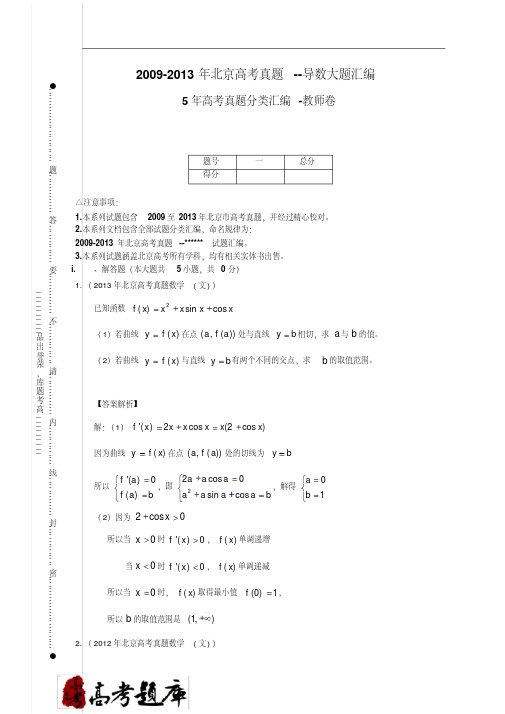 2009-2013年北京高考真题--导数大题汇编