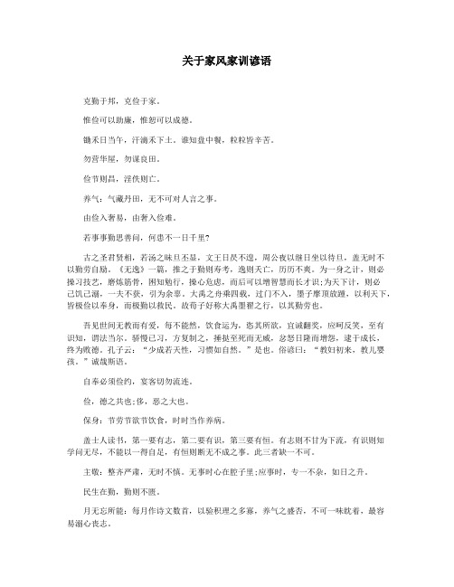 关于家风家训谚语