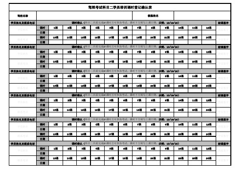 驾照考试科目二学员培训课时登记确认表