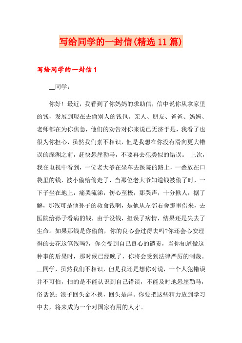 写给同学的一封信(精选11篇)