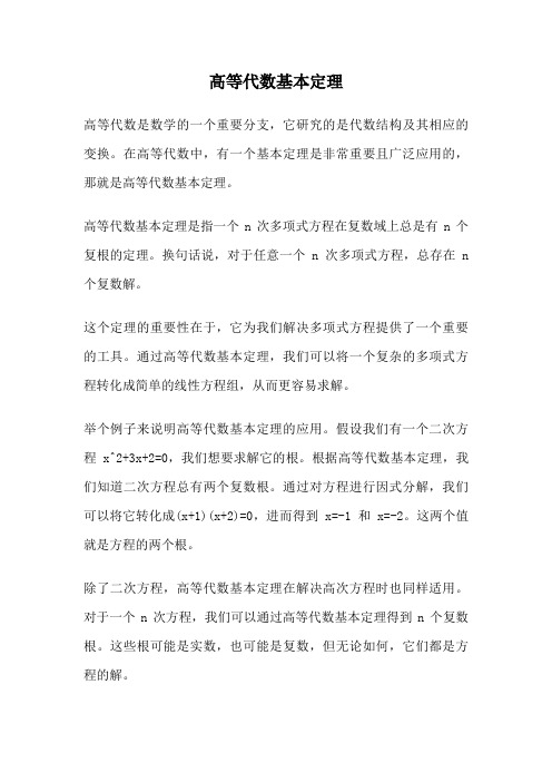 高等代数基本定理