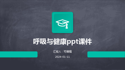 呼吸与健康ppt课件