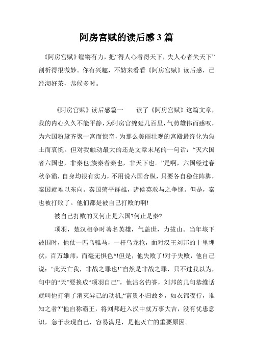 阿房宫赋的读后感3篇