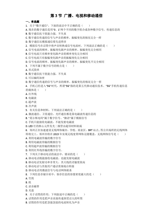 物理人教版九年级 第21章第3节 广播、电视和移动通信 同步习题(解析版)