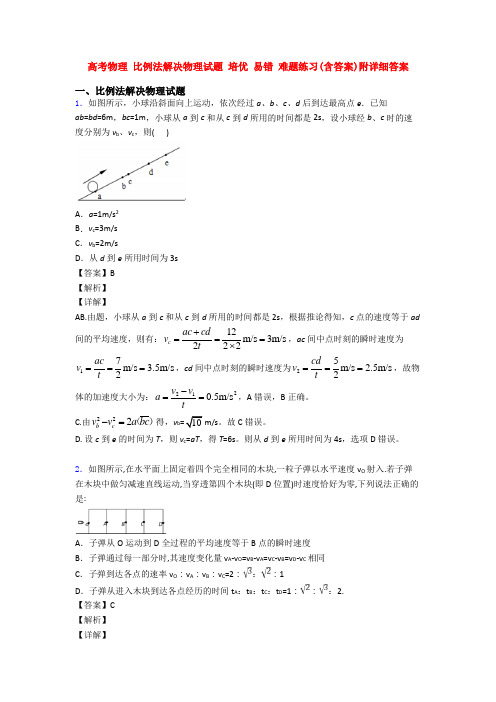 高考物理 比例法解决物理试题 培优 易错 难题练习(含答案)附详细答案