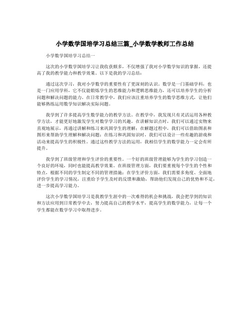 小学数学国培学习总结三篇_小学数学教师工作总结