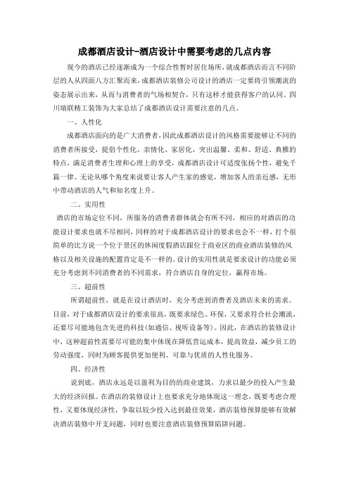 成都酒店设计-酒店设计中需要考虑的几点内容-1.23