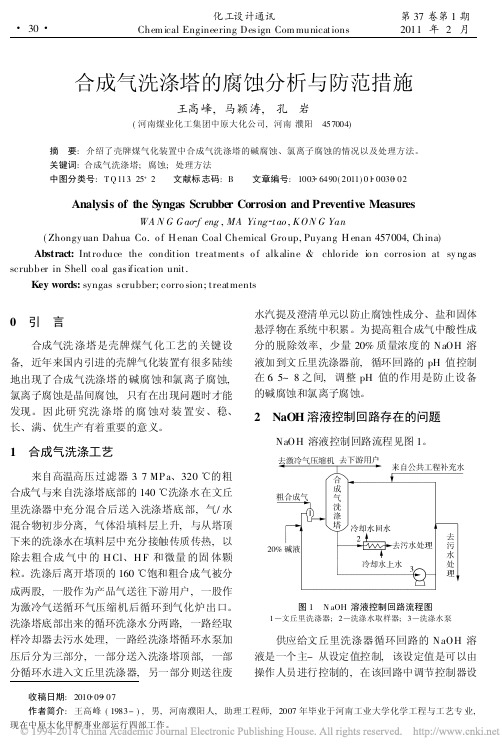 合成气洗涤塔的腐蚀分析与防范措施