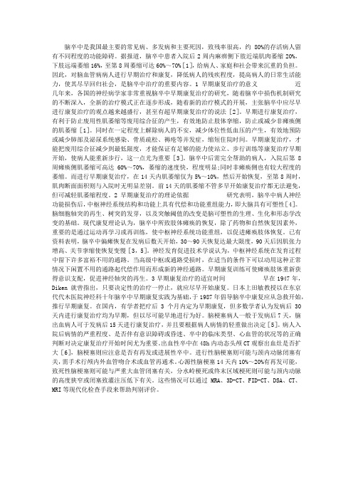 医学综述论文范文：脑卒中的早期康复治疗进展