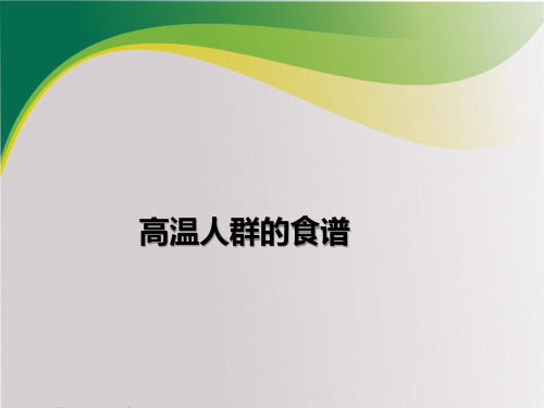高温人群的食谱