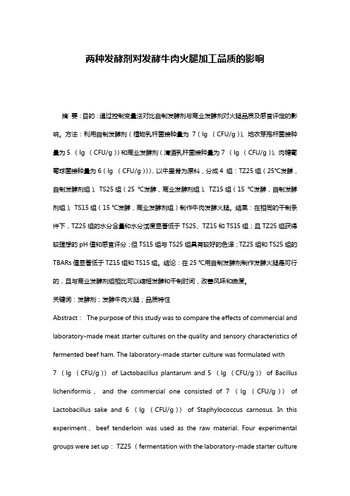 两种发酵剂对发酵牛肉火腿加工品质的影响