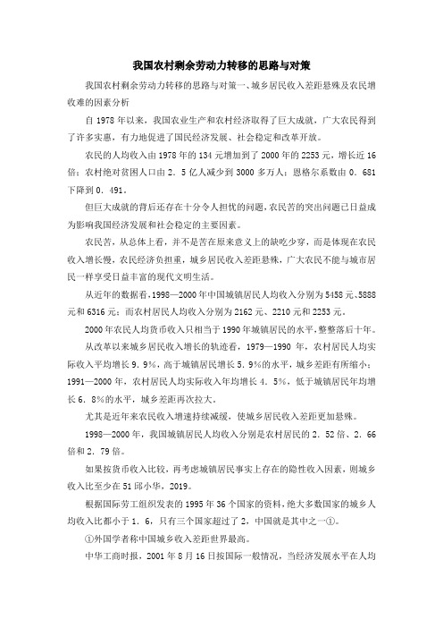 演讲稿-我国农村剩余劳动力转移的思路与对策 精品