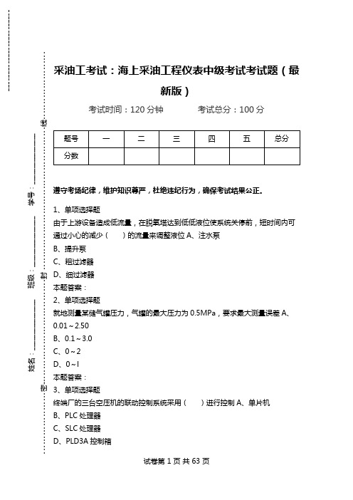 采油工考试：海上采油工程仪表中级考试考试题(最新版).doc