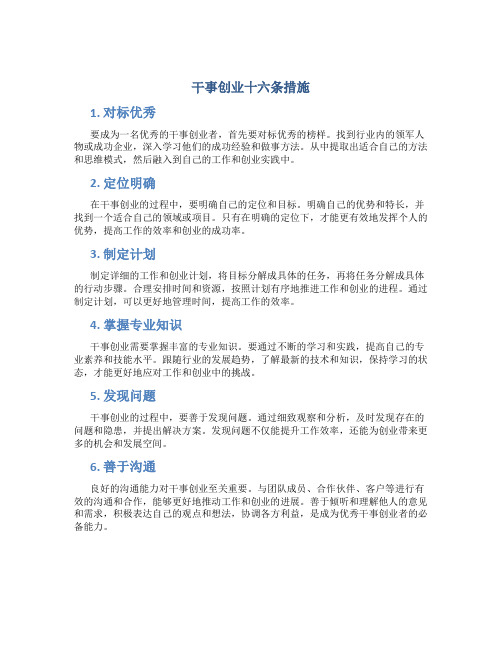 干事创业十六条措施