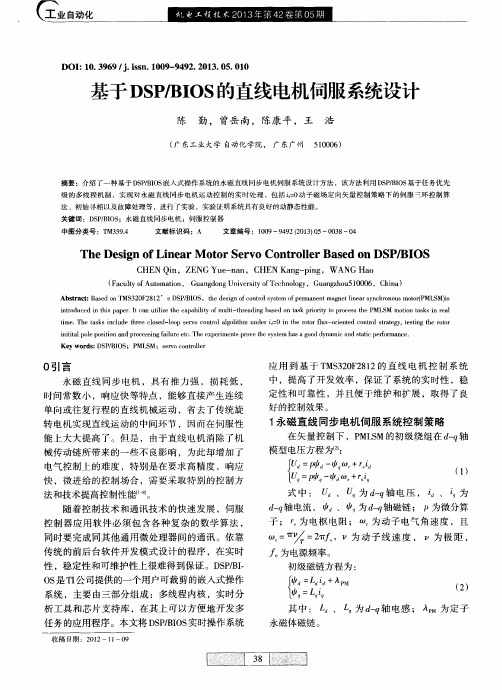 基于DSP／BIOS的直线电机伺服系统设计