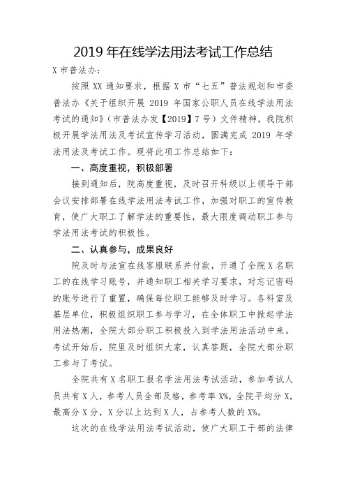 2019年在线学法用法考试工作总结