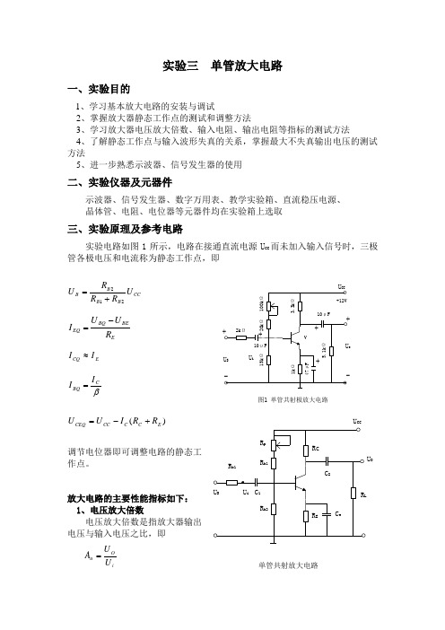 单管放大电路实验