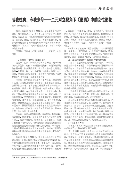 昔我往矣,今我来兮——二元对立视角下《逃离》中的女性形象