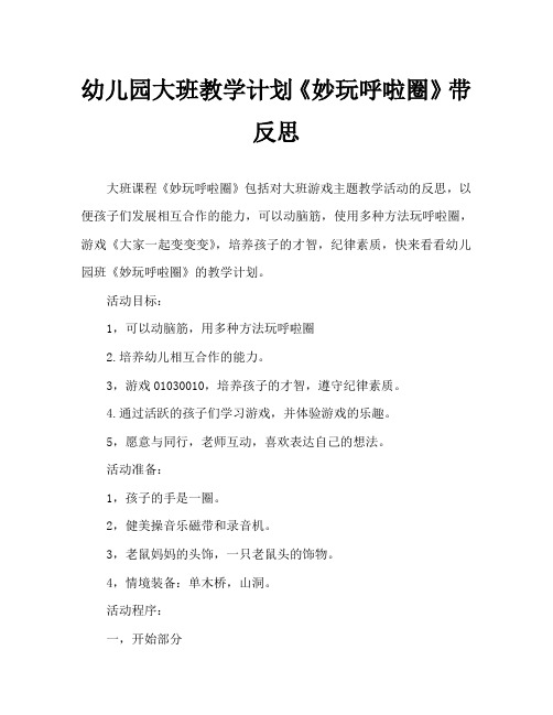 幼儿园大班教案《妙玩呼啦圈》含反思