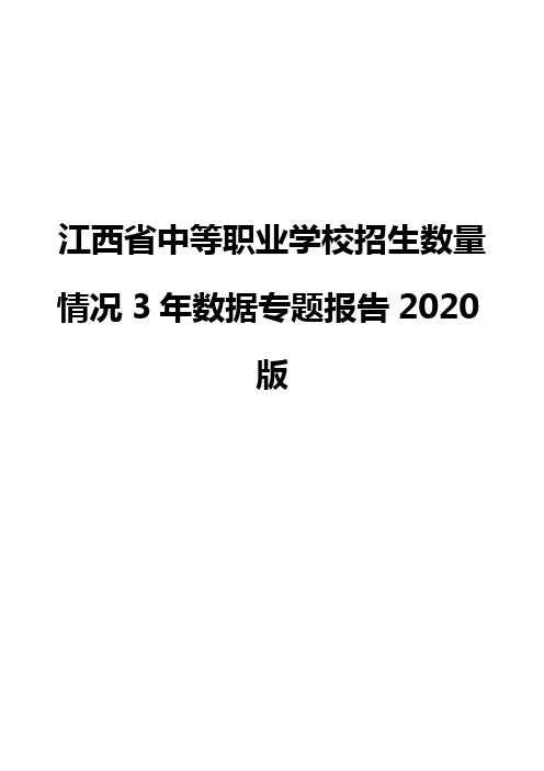 江西省中等职业学校招生数量情况3年数据专题报告2020版