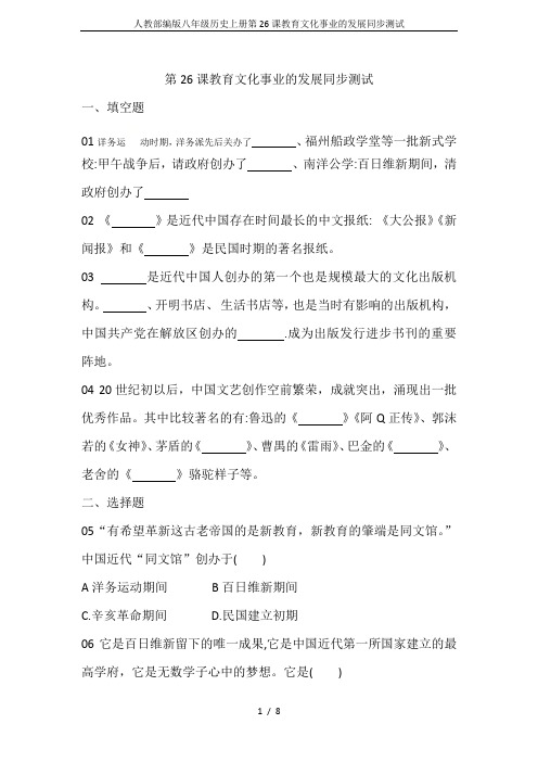 人教部编版八年级历史上册第26课教育文化事业的发展同步测试