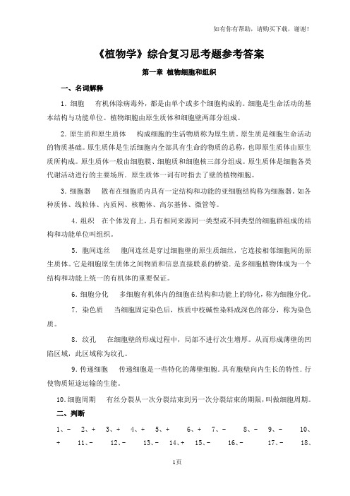 植物学综合复习思考题参考答案