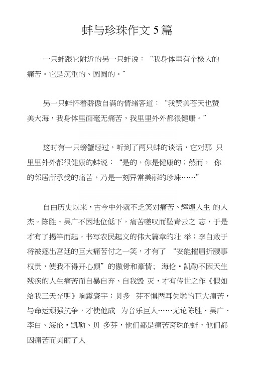 蚌与珍珠作文5篇.docx