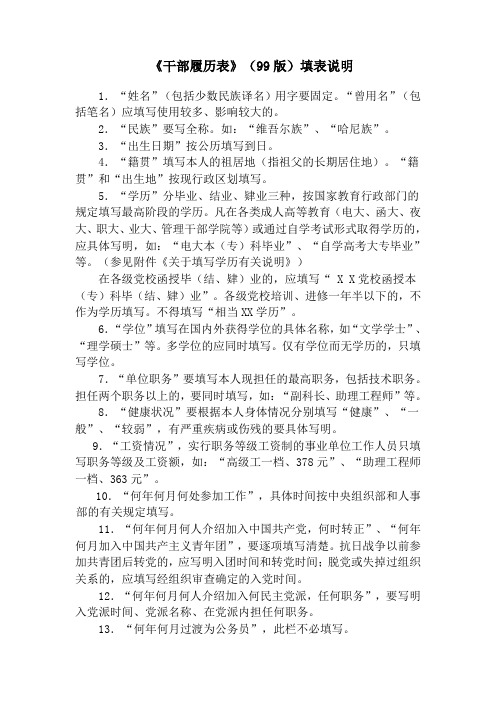 《干部履历表》(99版)填表说明