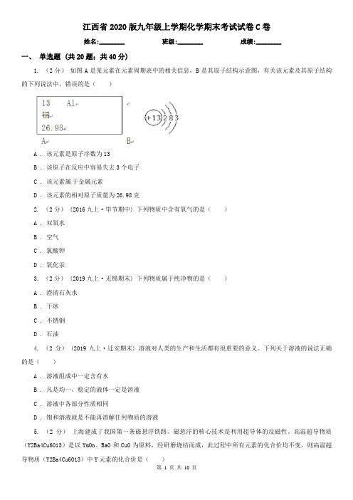 江西省2020版九年级上学期化学期末考试试卷C卷