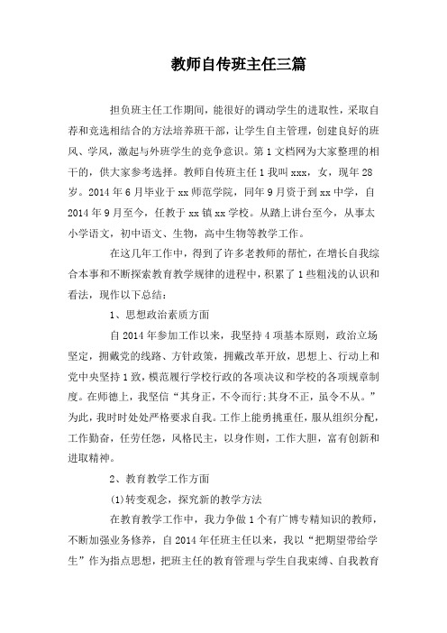 教师自传班主任三篇