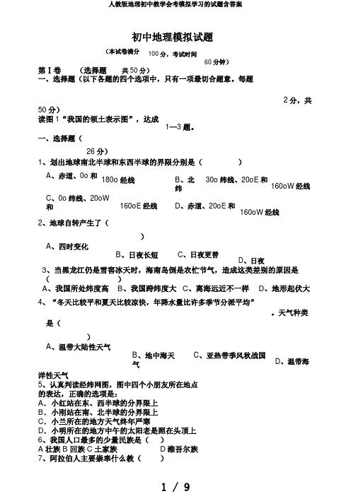 人教版地理初中教学会考模拟学习的试题含答案