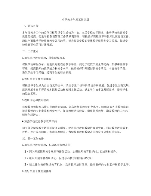 小学教务年度工作计划