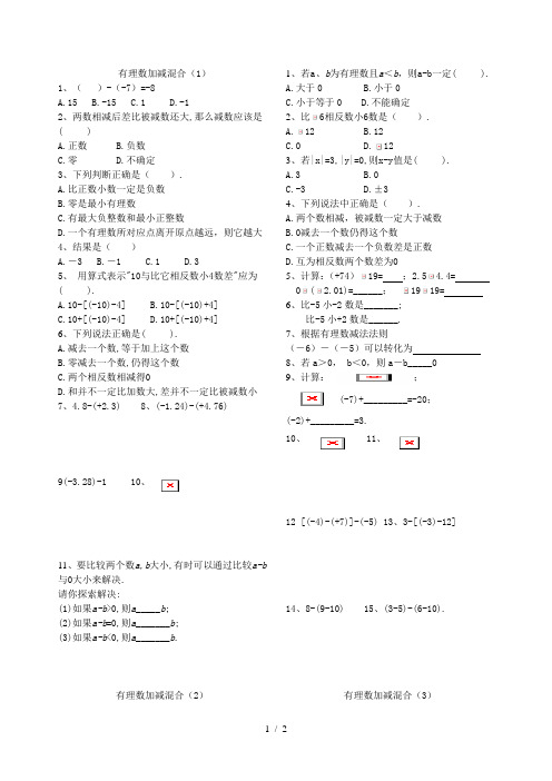 北师大七年级上册有理数加减混合运算练习