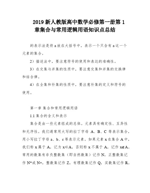 2019新人教版高中数学必修第一册第1章集合与常用逻辑用语知识点总结