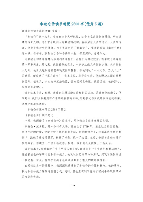 拿破仑传读书笔记2500字(优秀5篇)