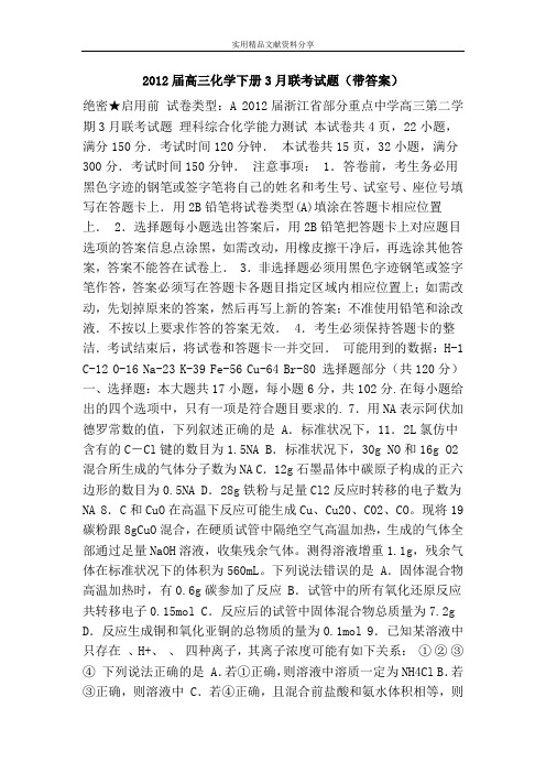 2012届高三化学下册3月联考试题(带答案)