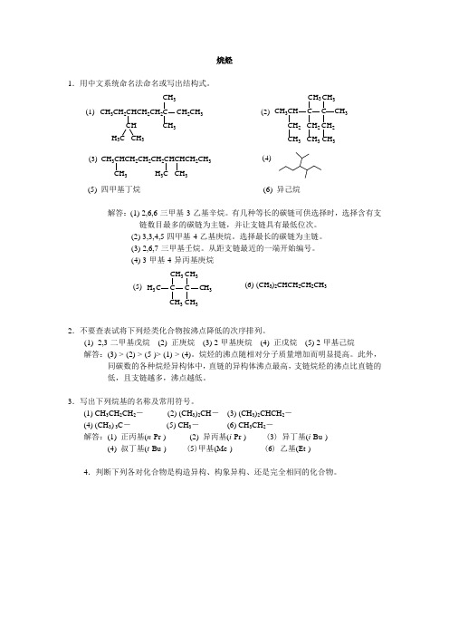 烷烃 不饱烃 芳烃 卤代烃 立体化学补充习题