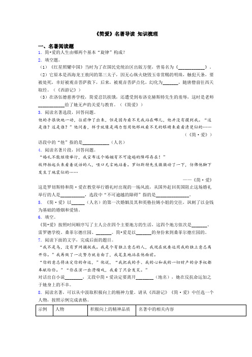 《简爱》名著导读 知识梳理