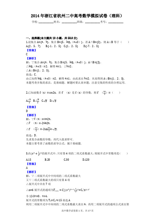 2014年浙江省杭州二中高考数学模拟试卷(理科)